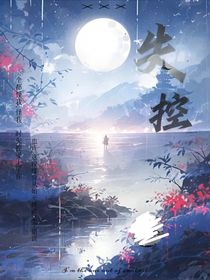 失控be
