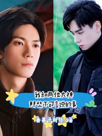 我和两位大神那些不可言说的事