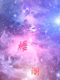 梦之楼阁