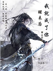 醒来后我就成了你