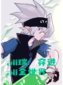 all瑞：穿進(jìn)all金世界