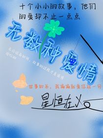 无数种爱情