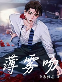 薄雾吻