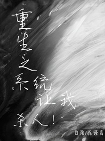 重生之系統(tǒng)讓我殺人！