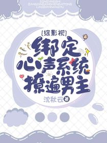 綜影視：綁定心聲系統(tǒng)撩遍男主