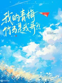 我的青梅竹马是我哥？！