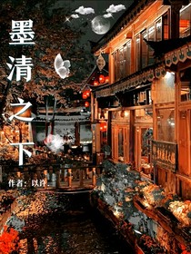 墨清之下