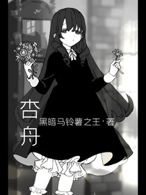 杏舟