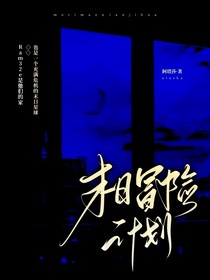 末日冒险计划