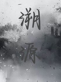忆溯源
