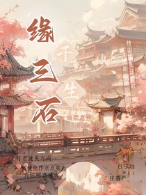 缘于三生石