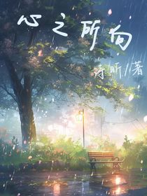 心知所向
