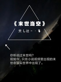 末世當(dāng)空