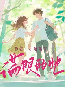 滿眼的她