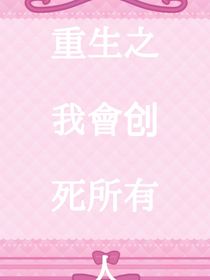 重生之我會(huì)創(chuàng)死所有人