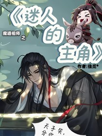 迷人的主角