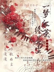 一梦红菱终是尘