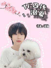 TF四代：溺爱