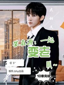 张真源：一起变老叭（源轩文）