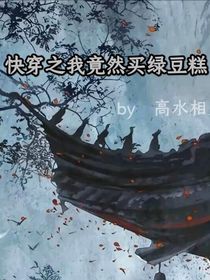 重生之我竟然买绿豆糕