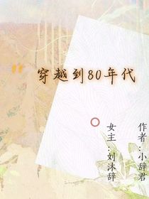 穿越到80年代