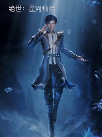 绝世：星河灿烂