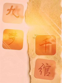 九梦，千绾