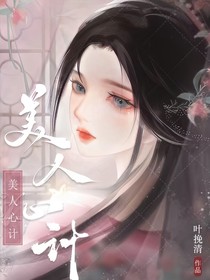 美人心記