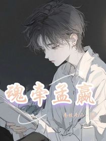 魂牵孟嬴