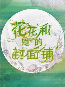花花和她的封面铺
