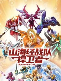 山海經(jīng)戰(zhàn)隊捍衛(wèi)者