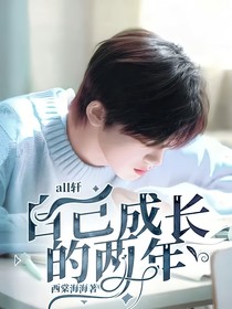 all轩：自己成长的两年