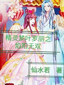 精靈夢(mèng)葉羅麗之焰陽無雙