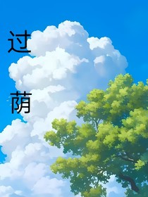 过荫