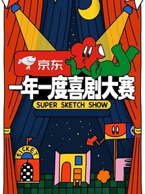 一年一度喜剧大赛：她是万人迷