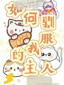 如何驯服我的主人