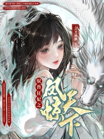 驭兽狂妃之凤惊天下