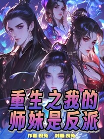 重生之我的师妹是反派