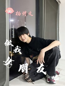 楊博文：做我女朋友吧