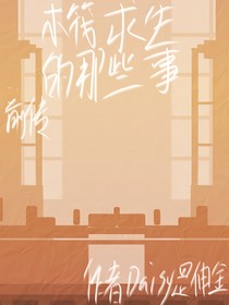 木筏求生的那些事：前传