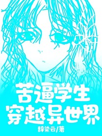 苦逼学生穿越异世界