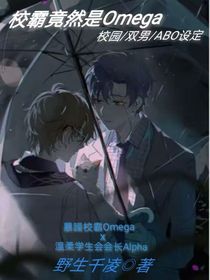 校霸居然是Omega
