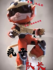 疯子队长