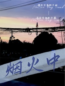 一煙火中