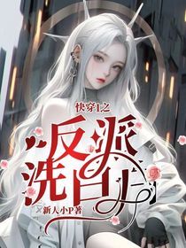快穿1之反派洗白白