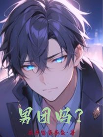 男团吗？