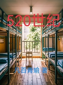 520世纪