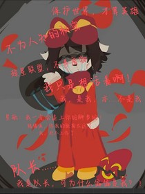 隊(duì)長(zhǎng)不為人知的秘密