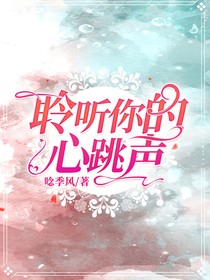 聆听你的心跳声
