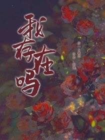 我存在嗎